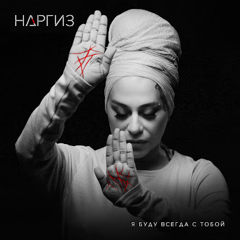 Наргиз - Я Буду Всегда С Тобой