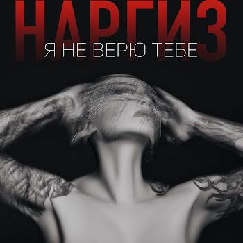 Наргиз - Я Не Верю Тебе