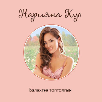 Нарияна Куо - Бэлэхтээ Тапталгын