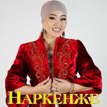 Наркенже - Жолыққан Қандай Жақсы