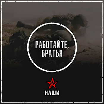 Наши - Работайте, Братья!