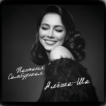 Настасья Самбурская - Алёша-Ша