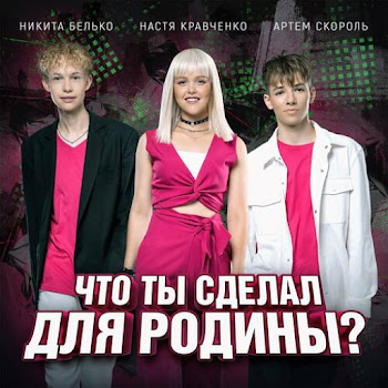 Настя Кравченко - Что Ты Сделал Для Родины? Ft Никита Белько & Артем Скороль