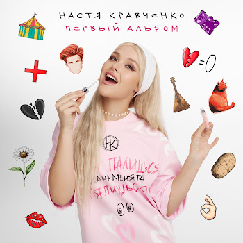 Настя Кравченко - Картошка