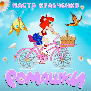 Настя Кравченко - Ромашки