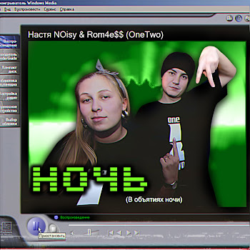 Настя Noisy & Rom4E$$ Onetwo - Ночь (В Объятиях Ночи)