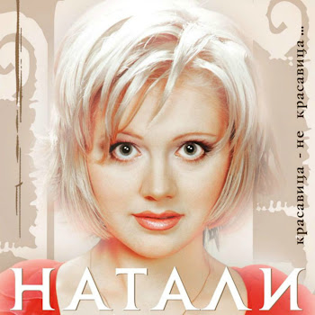 Натали - Черепашка (Remix)