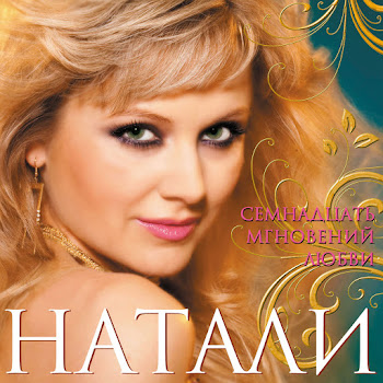 Натали - Я Люблю Тебя