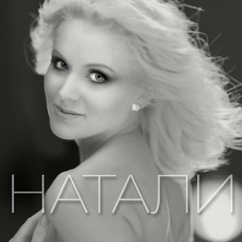 Натали - О, Боже, Какой Мужчина!