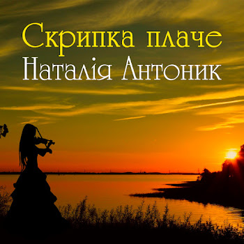 Наталія Антоник - Скрипка Плаче