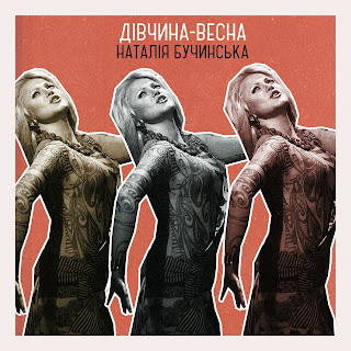 Наталія Бучинська - Дівчина-Весна (New Version)