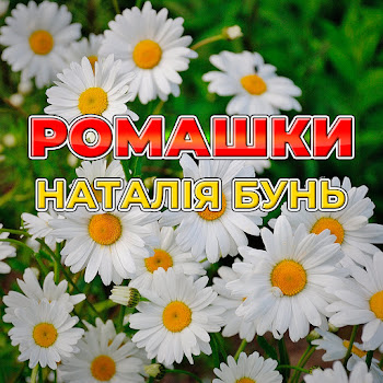Наталія Бунь - Ромашки Білі