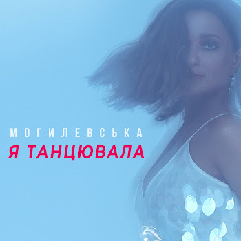 Наталія Могилевська - Я Танцювала