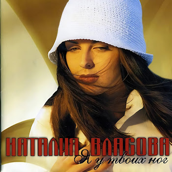 Наталия Власова - Я У Твоих Ног