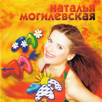 Наталья Могилевская - Ла-Ла-Ла
