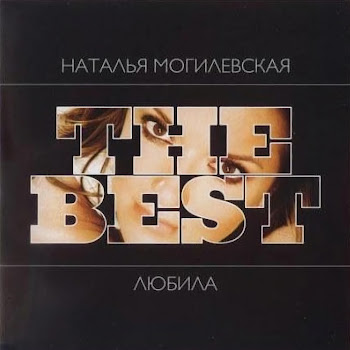 Наталья Могилевская - Полюби Меня Такой