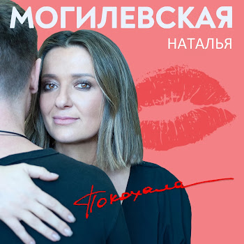 Наталья Могилевская - Я Покохала