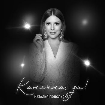 Наталья Подольская - Конечно, Да!