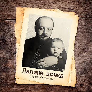 Наталья Подольская - Папина Дочка