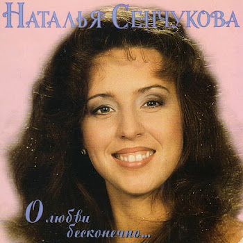 Наталья Сенчукова - Максим