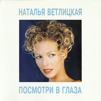 Наталья Ветлицкая - Золотые Косы