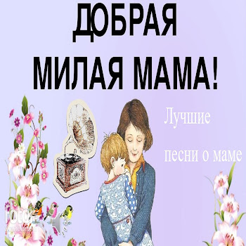 Наталья Влади - Только Мама