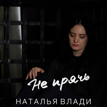 Наталья Влади - Не Прячь