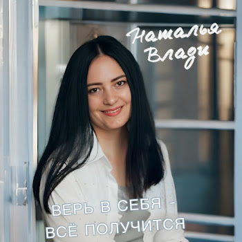 Наталья Влади - Верь В Себя – Всё Получится