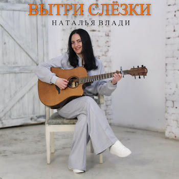 Наталья Влади - Вытри Слёзки