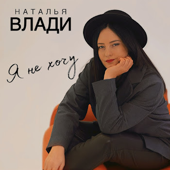 Наталья Влади - Я Не Хочу
