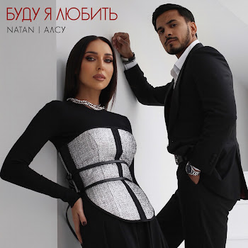 Natan - Буду Я Любить Ft Алсу
