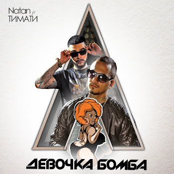 Natan - Девочка Бомба (Feat. Тимати)