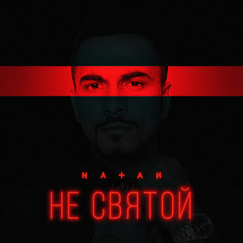 Natan - Не Святой