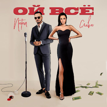 Natan - Ой Всё Ft Слава