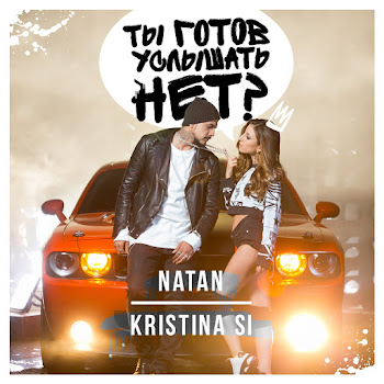 Natan - Ты Готов Услышать Нет? (Feat. Kristina Si)