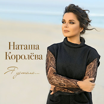 Наташа Королева - Я Устала