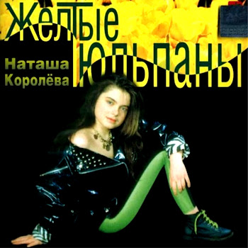 Наташа Королева - Синие Лебеди