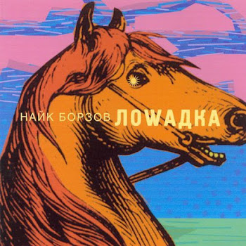 Найк Борзов - Loshadka