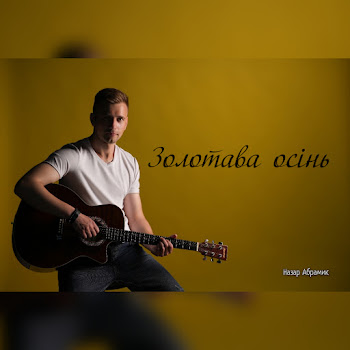 Назар Абрамик - Золотава Осінь