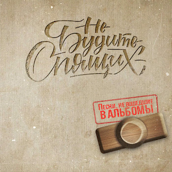 Не Будите Спящих - Война