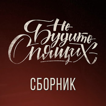 Не Будите Спящих - Буду Молодым Погибать