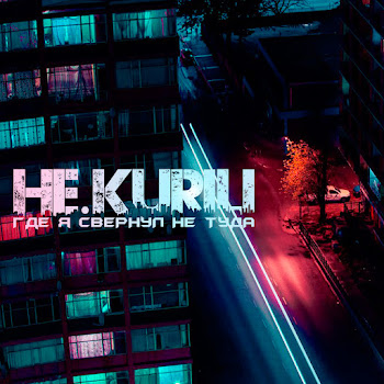 Не.Kurili - Пацанская