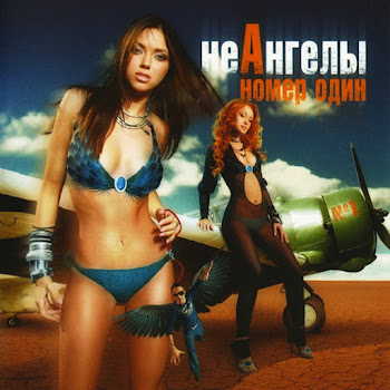 Неангелы - Ты Из Тех Самых