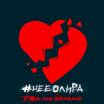 Неболира - Уже Не Больно