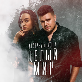 Nechaev - Целый Мир Ft Afila