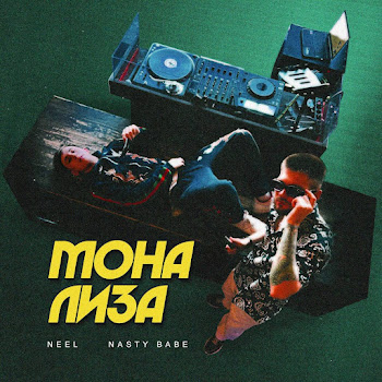 Neel - Мона Лиза Ft Nasty Babe