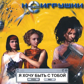 Неигрушки - Ай-Яй-Яй