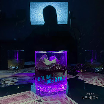 Nemiga - Вот Наш Новый Год