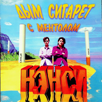 Нэнси - Дым Сигарет С Ментолом