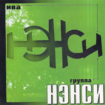 Нэнси - Я Буду Ждать Тебя